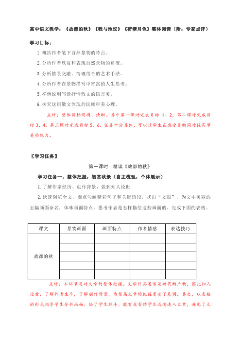 高中语文教学：《故都的秋》《我与地坛》《荷塘月色》整体阅读(附：专家点评)