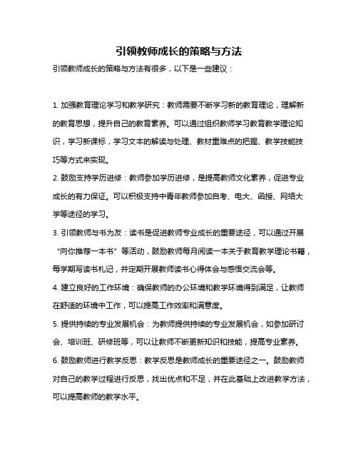 引领教师成长的策略与方法