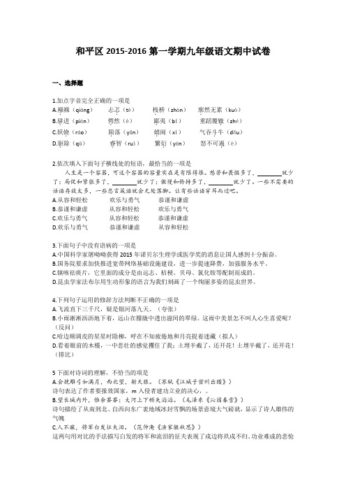 天津和平区初2016级2015-2016学年度第一学期九年级期中考语文试卷