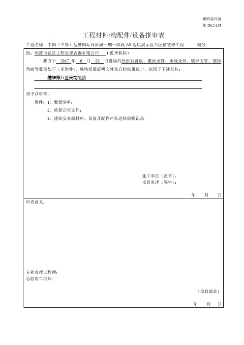 材料报验改8龙骨石膏板