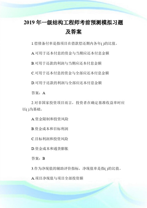 一级结构工程师考前预测模拟习题及答案.doc