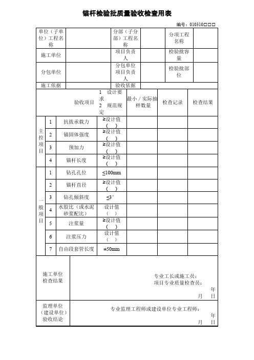 锚杆检验批质量验收检查用表