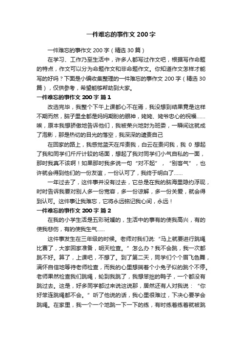 一件难忘的事作文200字（精选30篇）