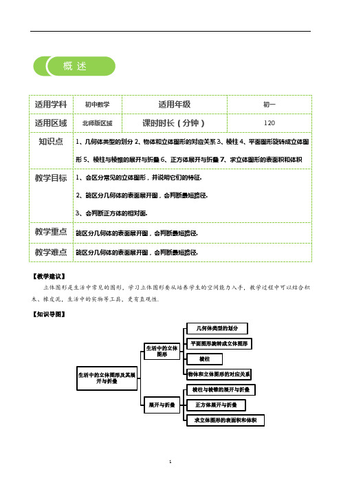 第1讲：生活中的立体图形及其展开与折叠_教案