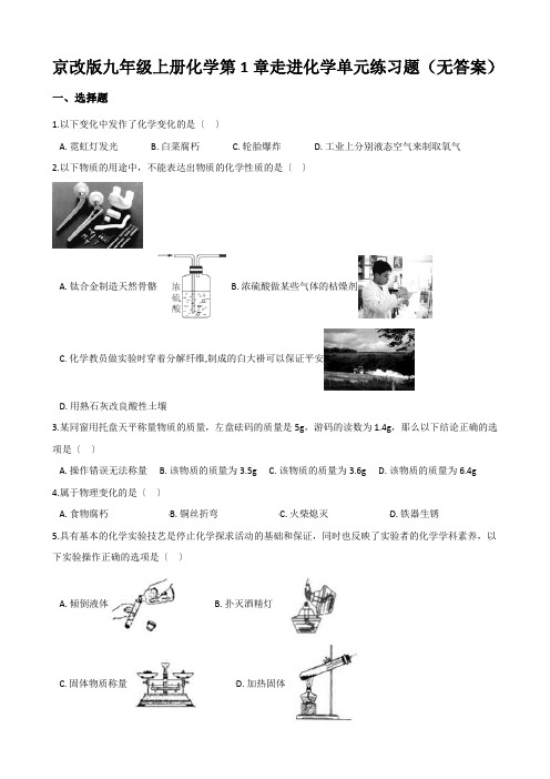 京改版九年级上册化学第1章走进化学单元练习题(无答案)