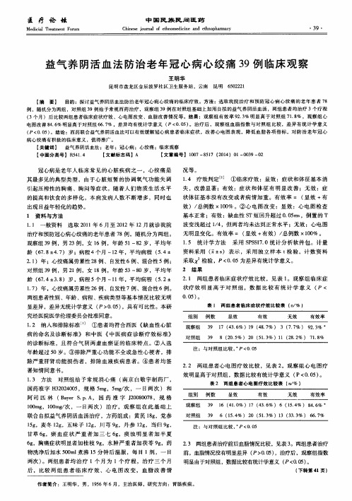 益气养阴活血法防治老年冠心病心绞痛39例临床观察