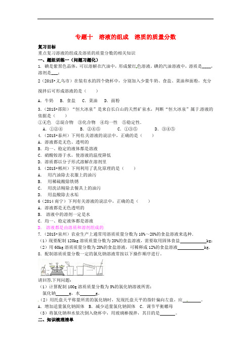 山西省阳泉市平定县中考化学 专题复习十 溶液的组成 溶质的质量分数导学案 新人教版