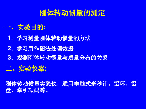 刚体转动惯量的测定 一、实验目的