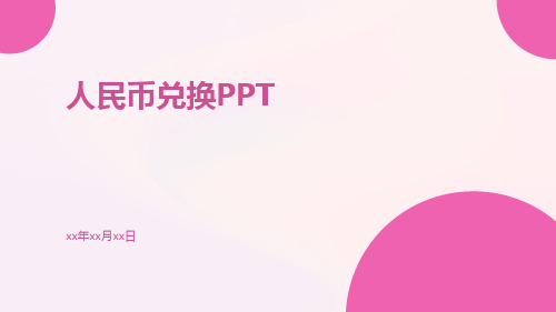 人民币兑换ppt