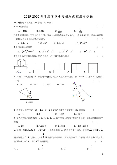 河南省新蔡县2020届九年级下学期第二次模拟考试数学试题