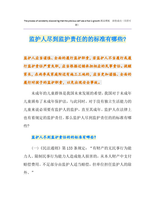 监护人尽到监护责任的的标准有哪些-