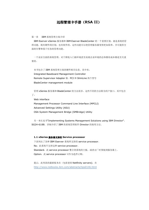 IBM X system 远程管理卡手册(RSA_II)