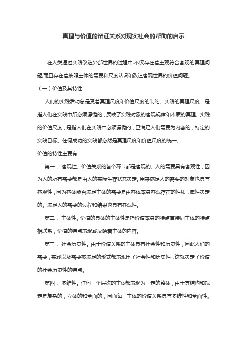 真理与价值的辩证关系对现实社会的帮助的启示