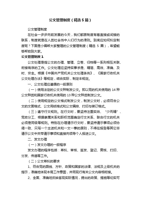 公文管理制度（精选5篇）