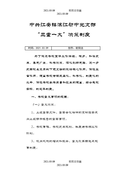 学校三重一大事项决策制度之欧阳法创编