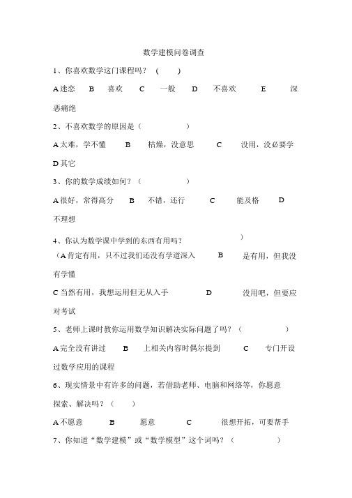 数学建模问卷调查