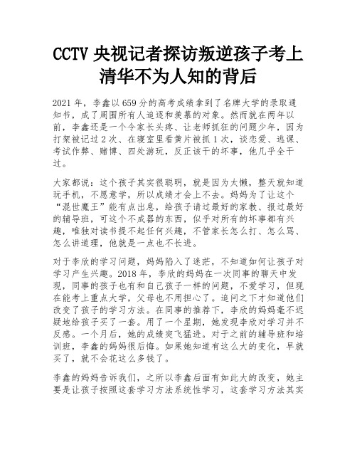 CCTV央视记者探访叛逆孩子考上清华不为人知的背后