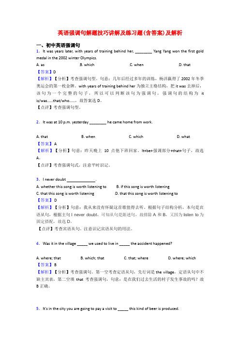 英语强调句解题技巧讲解及练习题(含答案)及解析