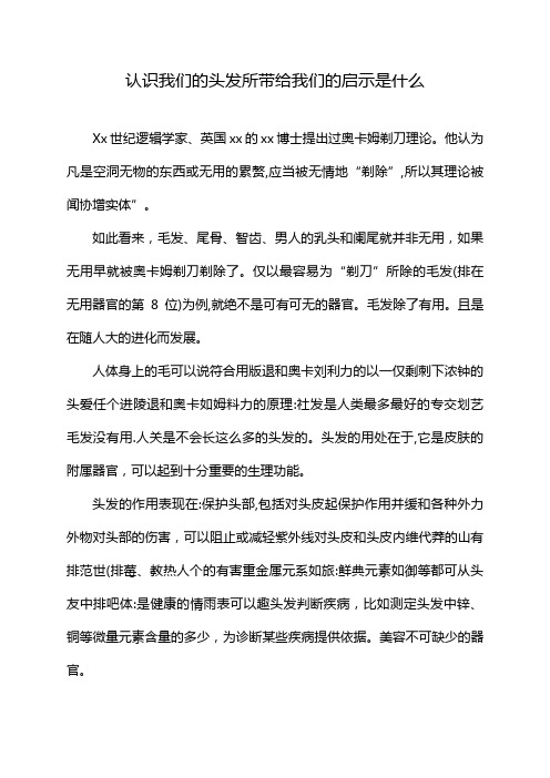 认识我们的头发所带给我们的启示是什么