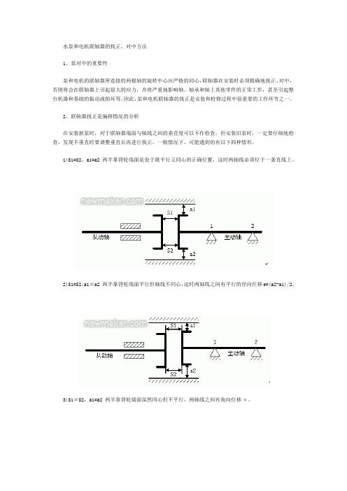 水泵和电机联轴器的找正、对中方法