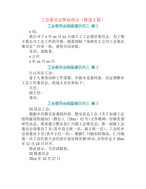 工会委员会换届请示(精选3篇)