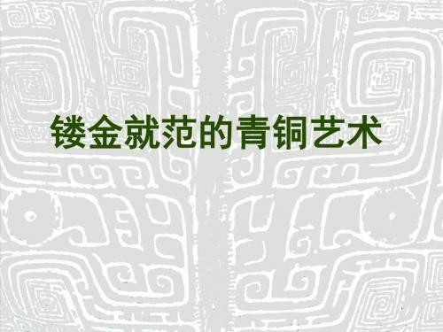 《青铜艺术》PPT课件