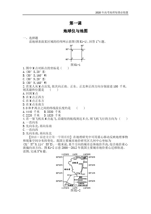 2020年高考地理一轮复习每课必练题：第一课 地球仪与地图(详解)