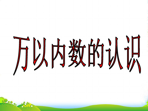 苏教版二年级下册数学课件4.5万以内数的认识 (共17张PPT)