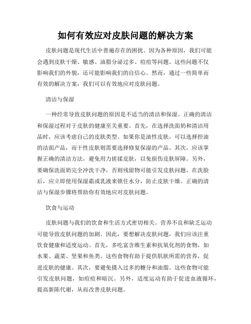 如何有效应对皮肤问题的解决方案