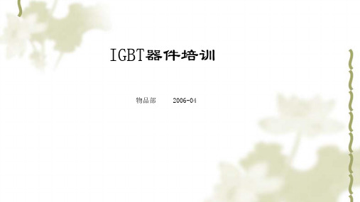 IGBT器件培训课件