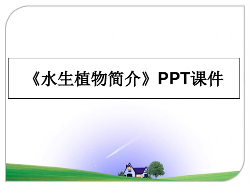 最新《水生植物简介》PPT课件ppt课件