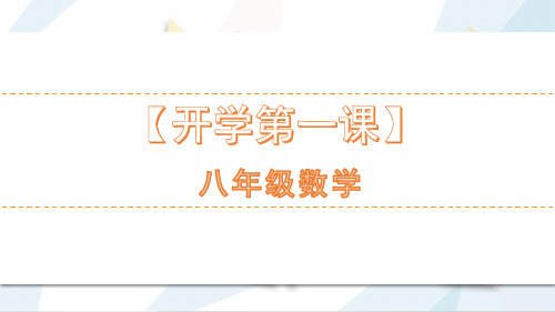 【开学第一课】2023年秋季(数学)八年级开学第一课(31页)