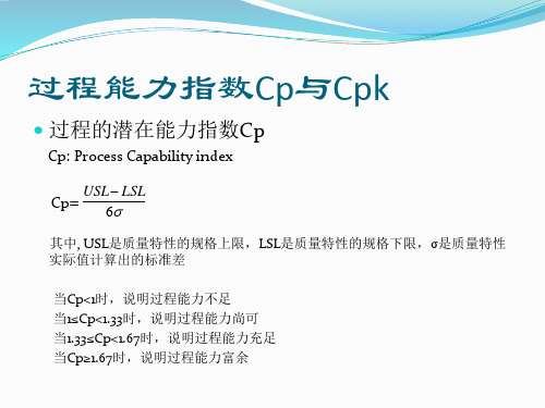 过程能力指数Cp与Cpk过程绩效指数Pp与Ppk