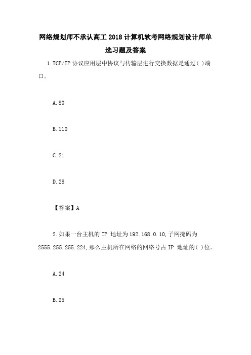 网络规划师不承认高工2018计算机软考网络规划设计师单选习题及答案