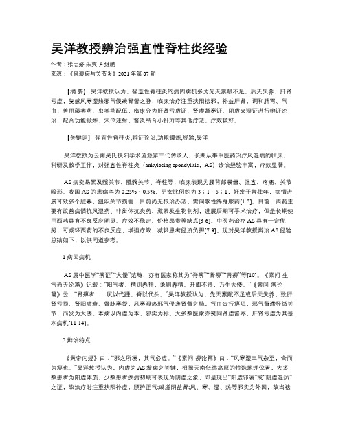 吴洋教授辨治强直性脊柱炎经验