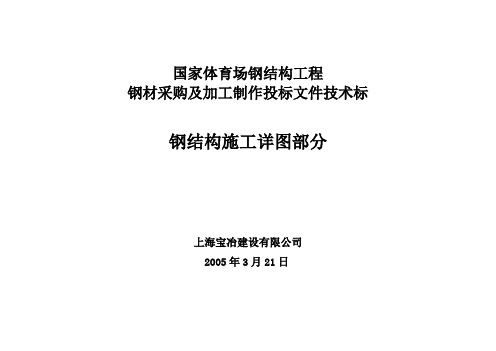 国家体育场钢结构工程施工详图设计综合说明