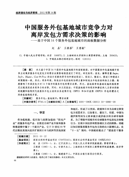 中国服务外包基地城市竞争力对离岸发包方需求决策的影响——基于中国14个服务外包基地城市的面板数据分