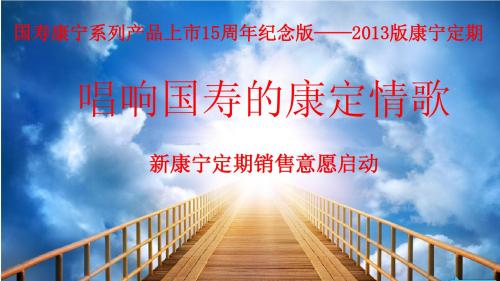 中国人寿2013新版康宁定期销售意愿启动