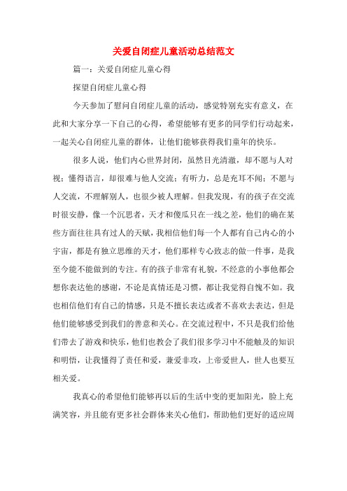 关爱自闭症儿童活动总结范文