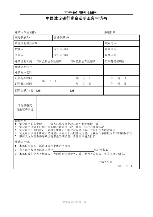 中国建设银行资金证明业务申请书