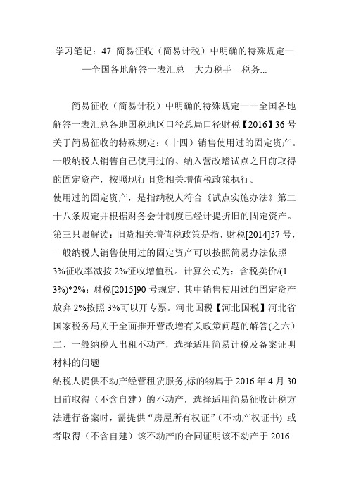 学习笔记：47 简易征收(简易计税)中明确的特殊规定——全国各地解答一表汇总  大力税手  税务...