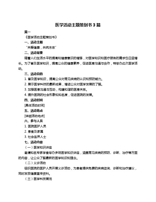 医学活动主题策划书3篇