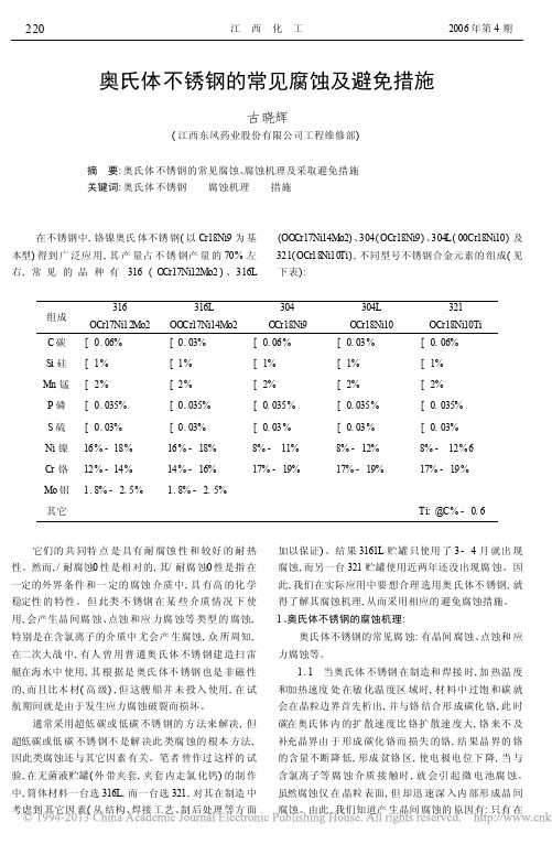 奥氏体不锈钢的常见腐蚀及避免措施