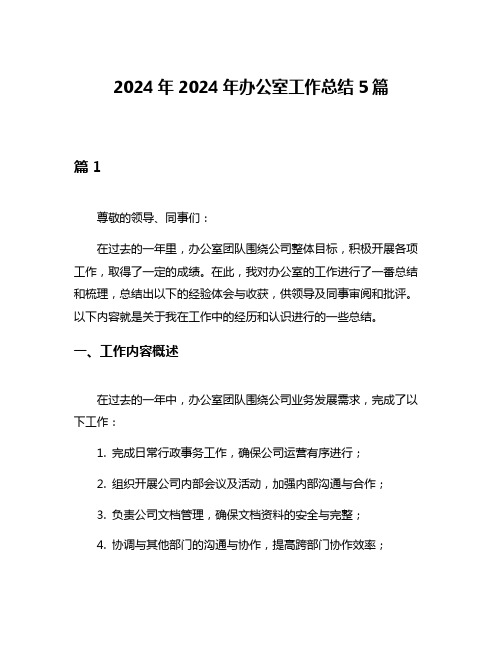 2024年2024年办公室工作总结5篇