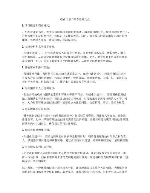 创业计划书最看重哪几点