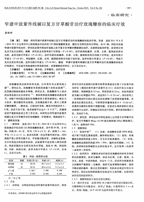 窄谱中波紫外线辅以复方甘草酸苷治疗玫瑰糠疹的临床疗效