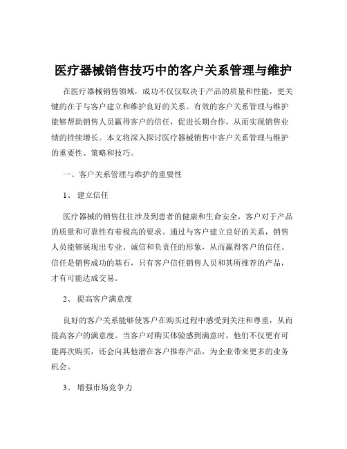 医疗器械销售技巧中的客户关系管理与维护