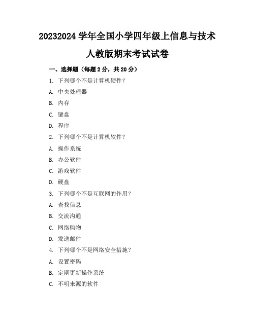 2023-2024学年全国小学四年级上信息与技术人教版期末考试试卷(含答案解析)