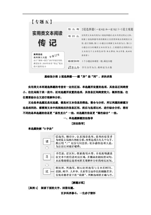 2018年高考语文通用版二轮专题文档：专题4 、5 实用类文本阅读—新闻 报告 传记 专题5 实用类文本阅读