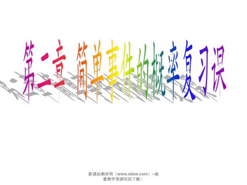 2014年秋浙教版九年级数学上第二章概率复习课课件ppt